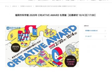学生限定公募 福岡市科学館 CREATIVE AWARD 賞金15万円