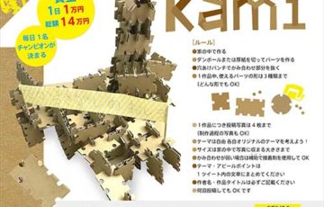 株式会社AD 家で過ごそう! ダンボール創作積み木 kumikami コンテスト 賞金 毎日1万円