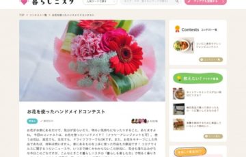 暮らしニスタ お花を使ったハンドメイドコンテスト 賞金 1万円