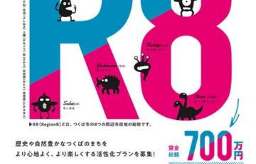 つくばR8地域活性化プランコンペティション2020 賞金200万円