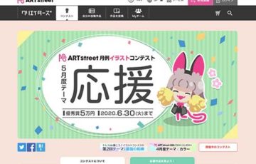 アートストリート 月例イラストコンテスト 5月度テーマ 応援 賞金5万円