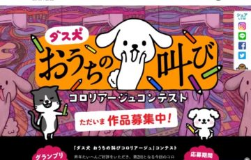 株式会社ダスキン 第2回 ダス犬 おうちの叫び コロリアージュコンテスト グランプリ賞金10万円