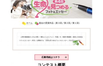 日本医師会 読売新聞社 第4回 生命（いのち）を見つめるフォト&エッセー 賞金30万円