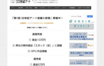 第1回 22世紀アート短編小説賞 賞金10万円