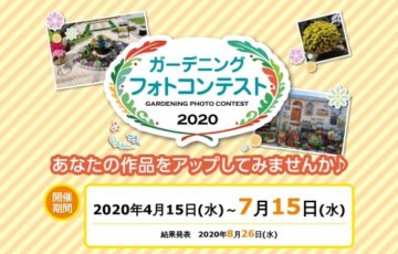 アマチュア限定公募 コメリドットコム ガーデニングフォトコンテスト2020［賞品 コメリギフトカード1万円分