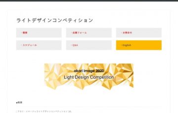 アカリ・イマージュ2020 ライトデザインコンペティション 賞金10万円