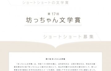 松山市 第17回 坊っちゃん文学賞 作品募集 大賞賞金50万円