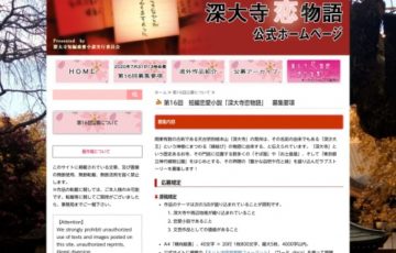 第16回 短編恋愛小説 深大寺恋物語 作品募集 賞金10万円