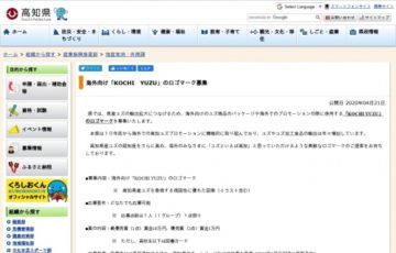 高知県 海外向け KOCHI YUZU のロゴマーク募集 賞金10万円