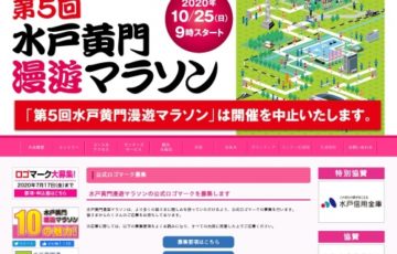 水戸黄門漫遊マラソン 公式ロゴマーク募集 賞金20万円