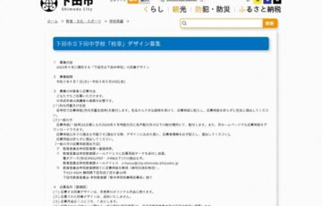 下田市立下田中学校「校章」デザイン募集 賞品 図書カード1万円相当