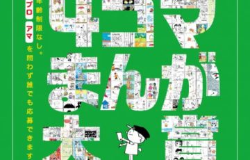 横山隆一記念まんが館 第16回 まんがの日記念 4コマまんが大賞 作品募集 大賞賞金50万円