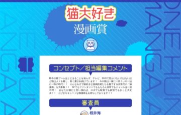 集英社 猫大好き漫画賞 大賞賞金100万円 作品掲載