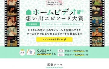株式会社ソルトワークス 想い出ビデオDVDダビング工房 ホームビデオ想い出エピソード大賞 賞品 QUOカード2万円分