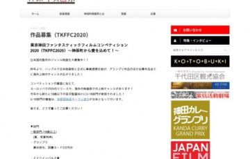 東京神田ファンタスティックフィルムコンペティション 2020 賞 図書カード3万円分 作品上映・出品