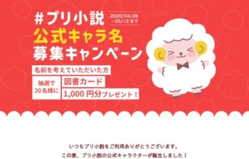 プリ小説 公式キャラ名募集キャンペーン 賞品 図書カード1,000円分