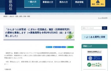 徳島県 かんきつ人材育成・にぎわい交流拠点 施設（旧果樹研究所）愛称を募集 賞品 県産農林水産物の詰め合わせ 1万円相当