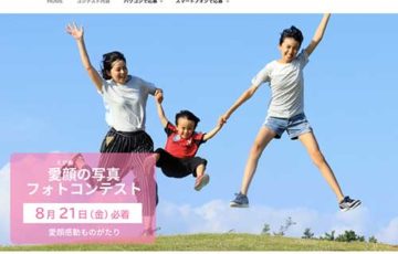愛媛県 愛顔感動ものがたり 愛顔（えがお）の写真フォトコンテスト 賞金10万円