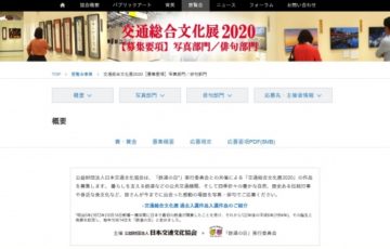交通総合文化展2020 写真・俳句作品募集 賞金20万円