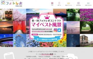 ダンクセキ株式会社 第一回 フォトレボコンテスト「マイベスト風景」作品募集 グランプリ賞品 商品券5,000円分 賞状 フォトレボペン
