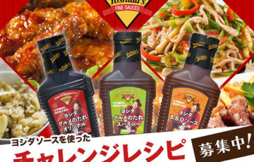 ヨシダソースを使った おうちキャンプ飯 募集 賞品 コールマンバーベキューコンロほか