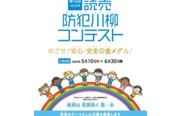 2020年 第16回 読売防犯川柳コンテスト 賞品 ギフト券5万円分