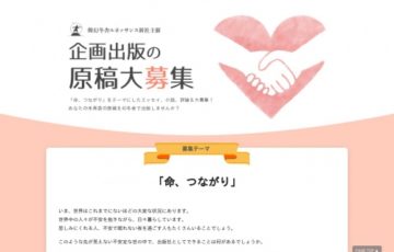 株式会社幻冬舎ルネッサンス新社 企画出版「命、つながり」作品募集 賞 作品書籍刊行