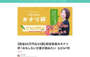 賞金50万円 33賞 岸田奈美のキナリ杯！おもしろい文章が読みたい
