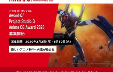 スタジオQ アニメCGコンテスト Award:Q／Project Studio Q Anime CGAward 2020 作品募集 賞金10万円 3DCG用ハイスペックPC ほか