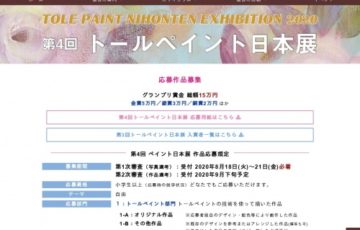 公益財団法人日本手芸普及協会 第4回 トールペイント日本展 グランプリ 賞金10万円