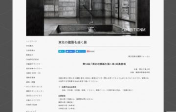 東北工業大学 第14回 東北の建築を描く展 作品募集 賞金20万円