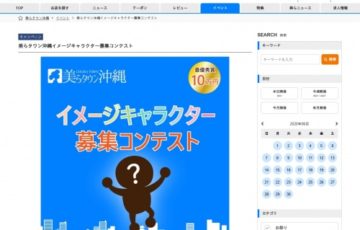 美らタウン沖縄 イメージキャラクター募集コンテスト 賞金10万円
