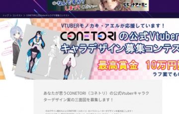 コネトリ 公式Vtuberキャラクターデザイン募集コンテスト 賞金10万円