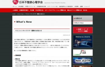 日本不整脈心電学会 マスコットキャラクター募集 賞金10万円