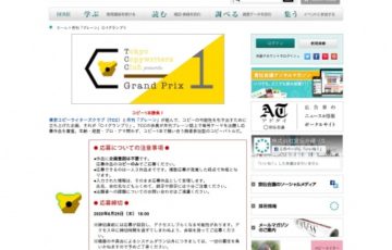 東京コピーライターズクラブ、月刊 ブレーン C-1グランプリ 賞 誌面掲載など