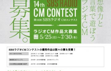 第14回 SBSラジオCMコンテスト 最優秀賞 賞金10万円
