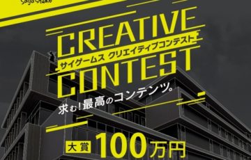 年齢限定公募 サイゲームス クリエイティブコンテスト 大賞 賞金100万円 デザイナーセット