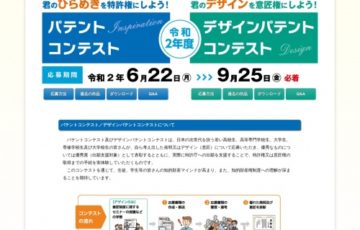 学生等限定公募 令和2年度 パテント デザインパテントコンテスト