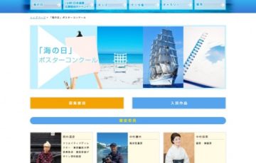 国民の祝日 海の日 海事関係団体連絡会 2021年 海の日 ポスターコンクール 賞金10万円