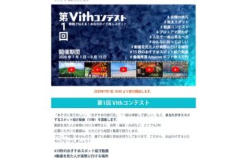 第1回 Vithコンテスト 15秒のおすすめスポット紹介動画 賞品 Amazonギフト券3万円分