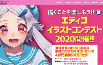 年齢限定公募 描くことを楽しもう!! エディコイラストコンテスト2020開催!! 賞品 コピック5万円相当