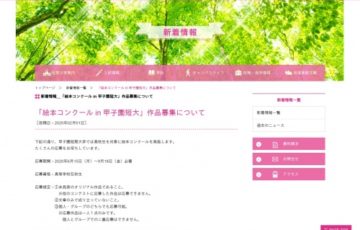 高校生限定公募 甲子園短期大学 / 絵本コンクール in 甲子園短大 最優秀賞 図書カード2万円分