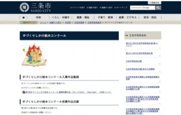 三条市 第5回 手づくりしかけ絵本コンクール 最優秀賞 賞金100万円