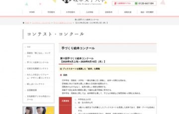 岐阜女子大学 第11回 手づくり絵本コンクール 賞金3万円