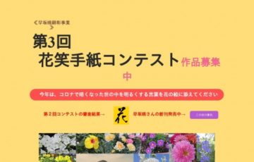 早坂暁顕彰事業 第3回 花笑手紙コンテスト 賞品 北条特産品5,000円相当
