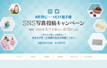ユザワヤ 世界に一つだけ選手権 SNS写真投稿キャンペーン 賞品 ユザワヤ商品券2,000円分