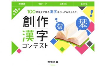産経新聞社ほか 第11回 創作漢字コンテスト 賞 図書カード・商品券 各5万円分ほか