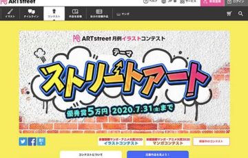 アートストリート 月例イラストコンテスト 5月度テーマ：ストリートアート 賞金5万円