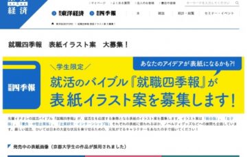学生限定公募 就職四季報 表紙イラスト案 大募集 賞金10万円