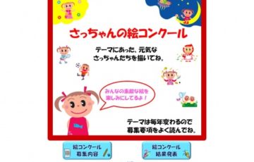 ヤマサ蒲鉾株式会社 2020 さっちゃんの絵コンクール 賞金10万円